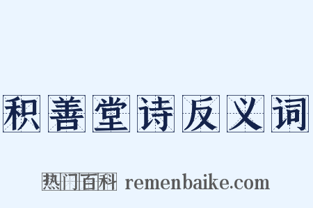 积善堂诗反义词是什么意思的图片